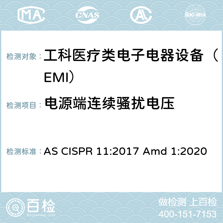 电源端连续骚扰电压 工业，科学和医疗设备-射频干扰特性-限值和测量方法 AS CISPR 11:2017 Amd 1:2020 6.2.1