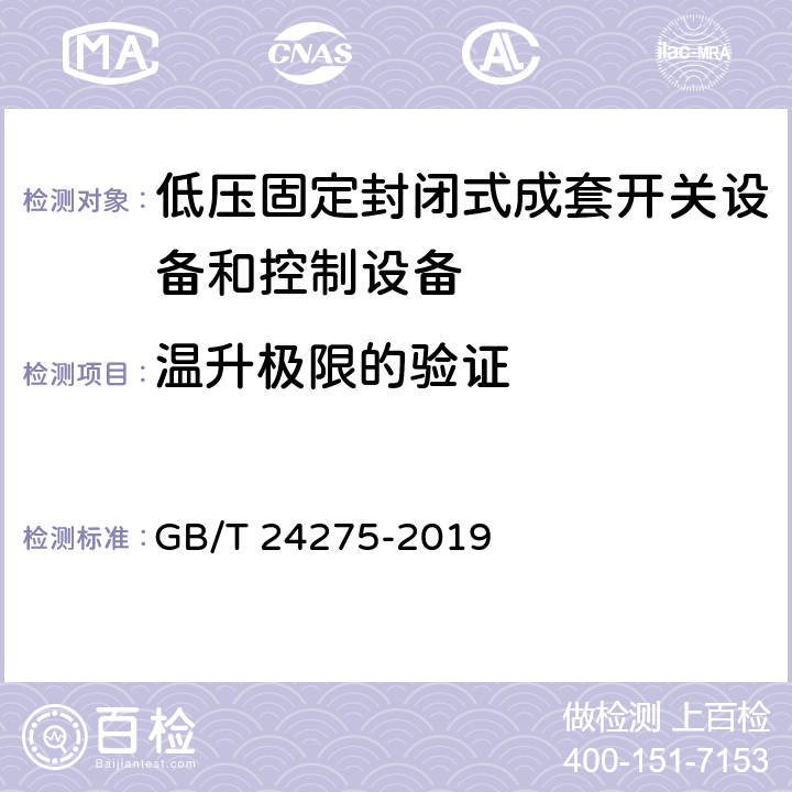 温升极限的验证 《低压固定封闭式成套开关设备和控制设备》 GB/T 24275-2019 8.10