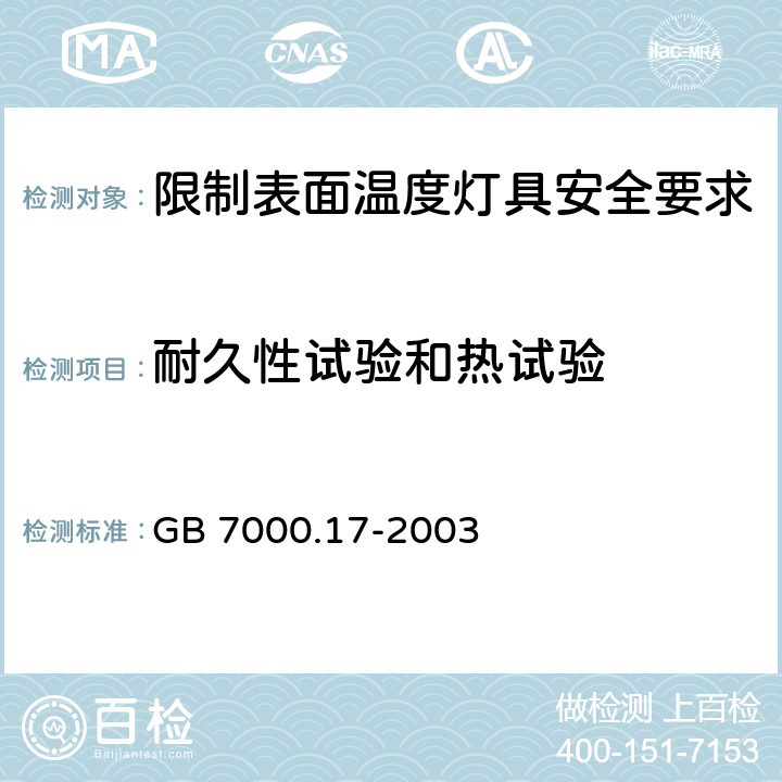 耐久性试验和热试验 灯具 第2-24部分: 限制表面温度灯具安全要求 GB 7000.17-2003 12