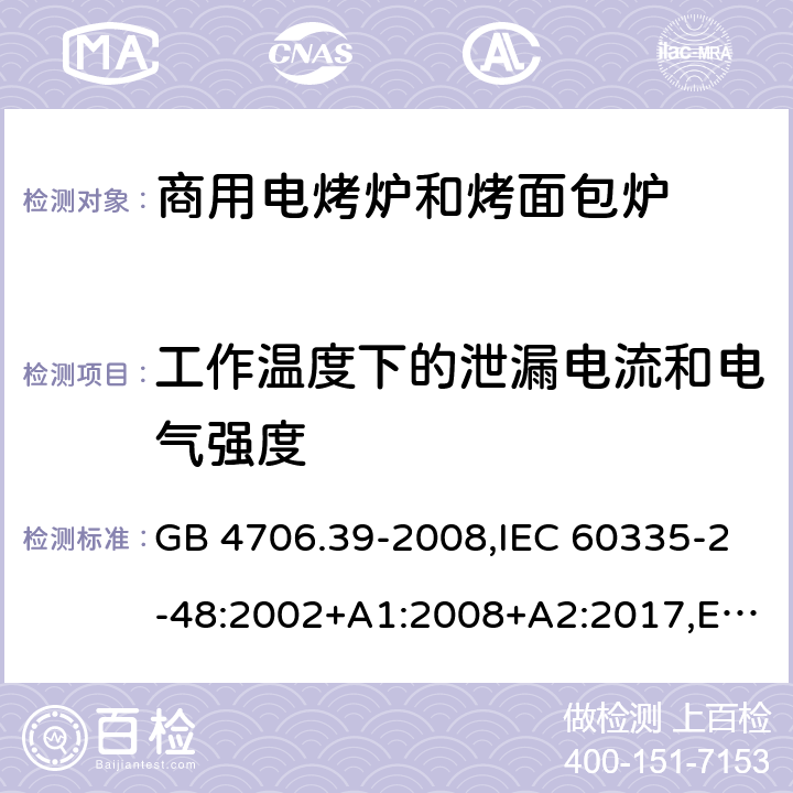 工作温度下的泄漏电流和电气强度 家用和类似用途电器的安全 第2部分 商用电烤炉和烤面包炉的特殊要求 GB 4706.39-2008,IEC 60335-2-48:2002+A1:2008+A2:2017,EN 60335-2-48:2003+A1:2008+A11:2012+A2:2019