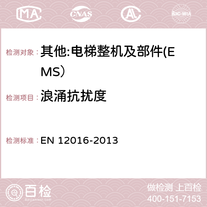 浪涌抗扰度 EN 12016 电磁兼容 电梯、自动扶梯和自动人行道的产品系列标准 抗扰度 -2013 4~7