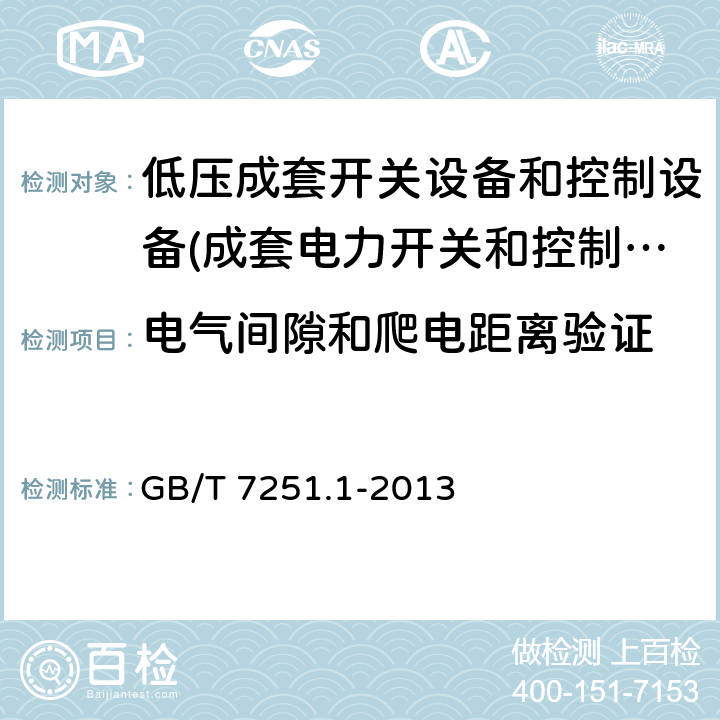 电气间隙和爬电距离验证 低压成套开关设备和控制设备 第1部份：总则 GB/T 7251.1-2013 10.4,11.3