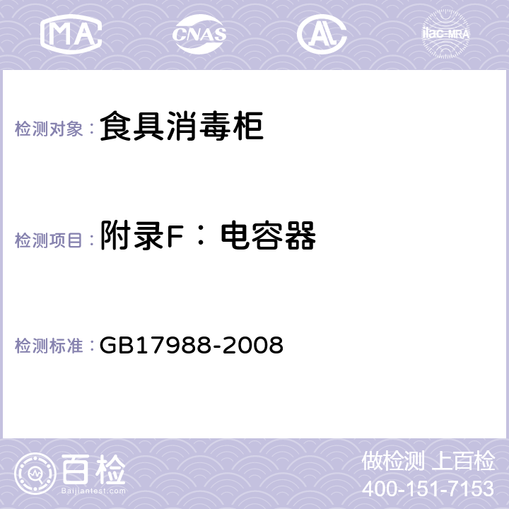 附录F：电容器 食具消毒柜安全和卫生要求 GB17988-2008 附录F