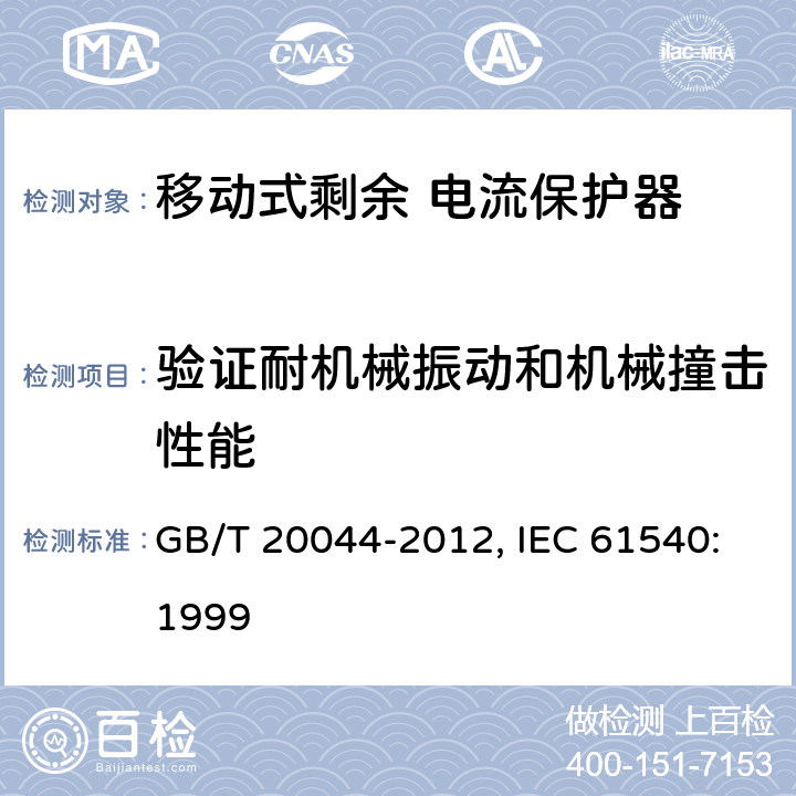 验证耐机械振动和机械撞击性能 电气附件 家用和类似用途的不带电过电流保护的移动式剩余电流装置（PRDC） GB/T 20044-2012, IEC 61540:1999 9.12