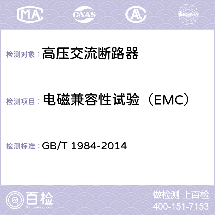 电磁兼容性试验（EMC） GB/T 1984-2014 【强改推】高压交流断路器