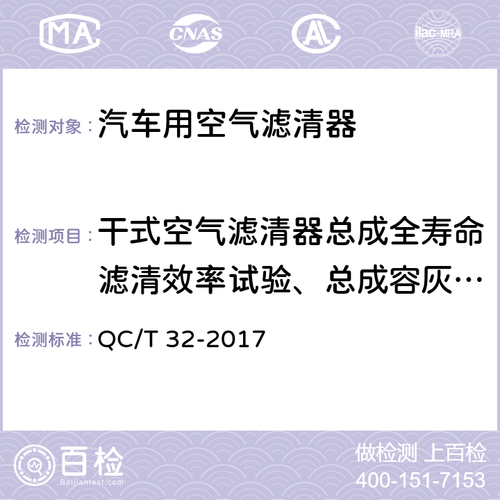 干式空气滤清器总成全寿命滤清效率试验、总成容灰量/总成试验室寿命试验 汽车用空气滤清器试验方法 QC/T 32-2017 5.1.6