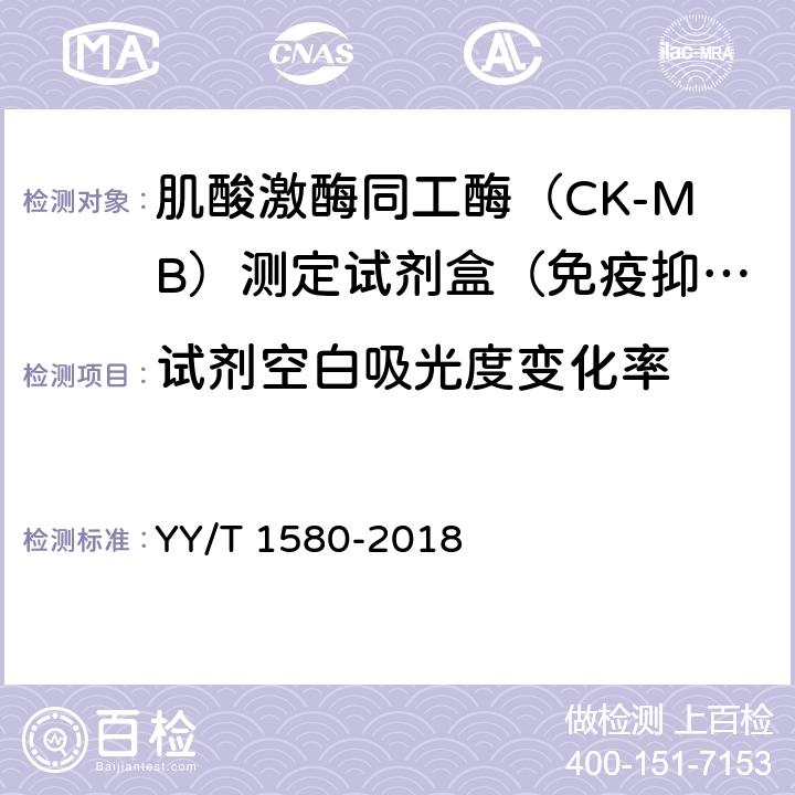 试剂空白吸光度变化率 肌酸激酶MB同工酶测定试剂盒（免疫抑制法） YY/T 1580-2018 3.3.2