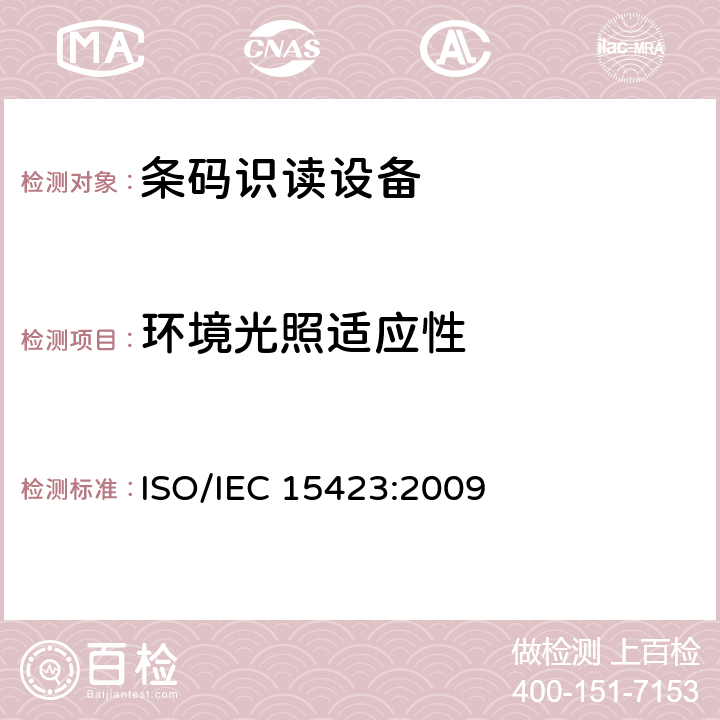 环境光照适应性 IEC 15423:2009 信息技术 自动识别与数据采集技术 条码扫描器和译码器的性能测试 ISO/ 6.7.2.4