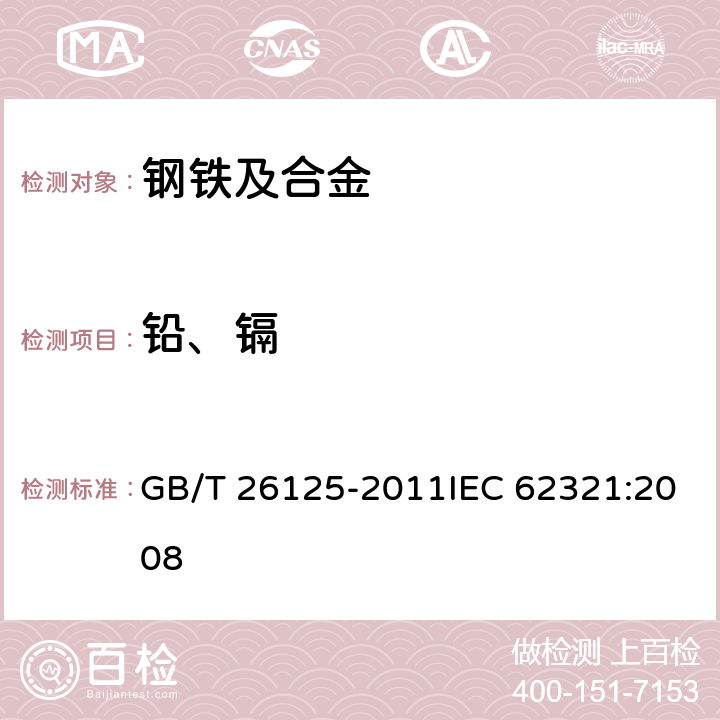 铅、镉 电子电气产品 六种限用物质（铅、汞、镉、六价铬、多溴联苯和多溴二苯醚）的测定 GB/T 26125-2011IEC 62321:2008 8、9、10