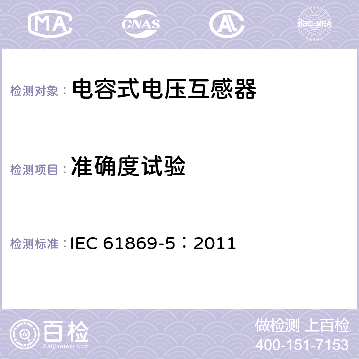 准确度试验 《互感器 第5部分：电容式电压互感器的补充技术要求》 IEC 61869-5：2011 7.2.6,7.3.7