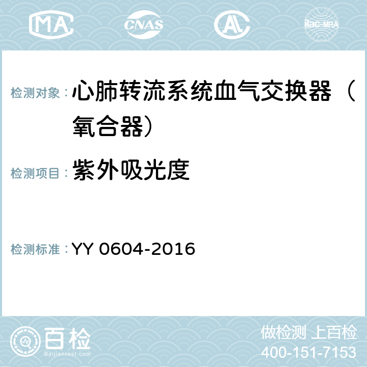 紫外吸光度 心肺转流系统血气交换器（氧合器） YY 0604-2016 5.4.5