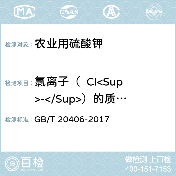 氯离子（  Cl<Sup>-</Sup>）的质量分数 农业用硫酸钾 GB/T 20406-2017 4.3