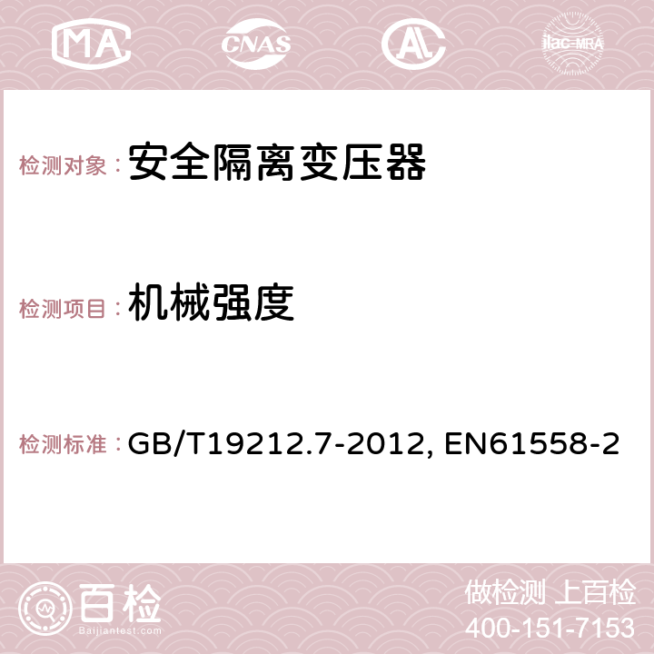 机械强度 电力变压器、电源装置及类似设备的安全 第7部分:一般用途安全隔离变压器的特殊要求 GB/T19212.7-2012, EN61558-2-6:2009, IEC 61558-2-6:2009 16