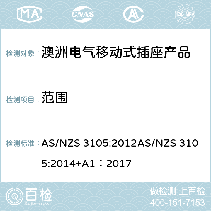 范围 AS/NZS 3105:2 认可和试验规范-电气移动式插座产品 012
014+A1：2017 1