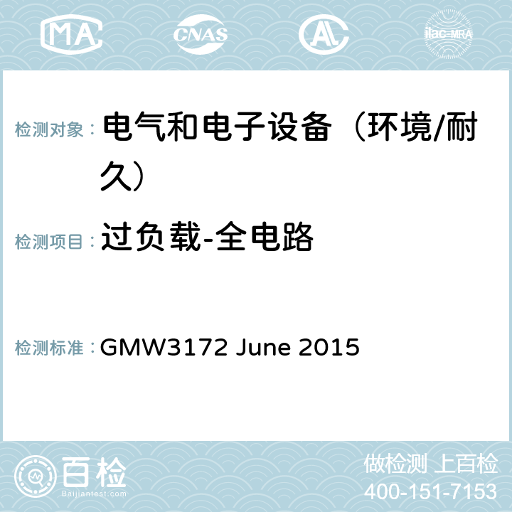 过负载-全电路 电子电气部件通用规范-环境/耐久 GMW3172 June 2015 9.2.14