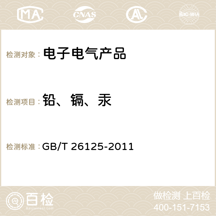 铅、镉、汞 电子电气产品 六种限用物质(铅、汞、镉、六价铬、多溴联苯和多溴二苯醚)的测定 GB/T 26125-2011