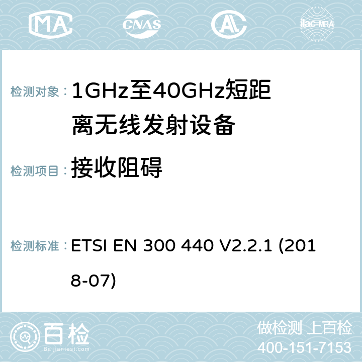 接收阻碍 短距离设备（SRD）； 在1 GHz至40 GHz频率范围内使用的无线电设备； 无线电频谱协调统一标准 ETSI EN 300 440 V2.2.1 (2018-07) 4.3.4