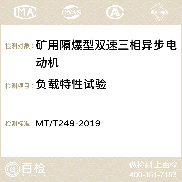 负载特性试验 YBSD系列矿用隔爆型双速三相异步电动机 MT/T249-2019 4.5