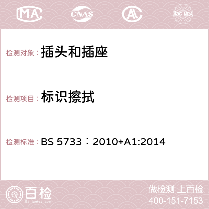 标识擦拭 电器附件通用要求 BS 5733：2010+A1:2014 8
