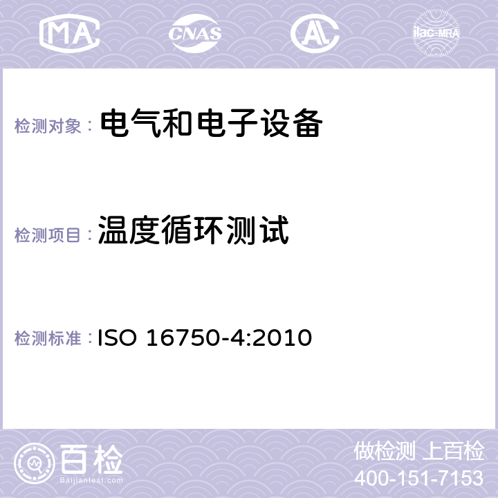 温度循环测试 道路车辆.电气和电子设备的环境条件和试验 第4部分：气候负荷 ISO 16750-4:2010 5.3