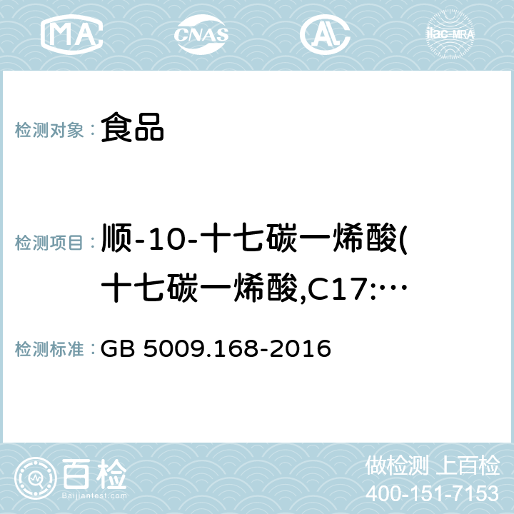 顺-10-十七碳一烯酸(十七碳一烯酸,C17:1n7） 食品安全国家标准食品中脂肪酸的测定 GB 5009.168-2016