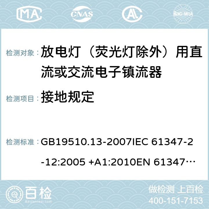 接地规定 灯的控制装置 第13部分: 放电灯(荧光灯除外)用直流或交流电子镇流器的特殊要求 GB19510.13-2007
IEC 61347-2-12:2005 +A1:2010
EN 61347-2-12:2005 +A1:2010 9