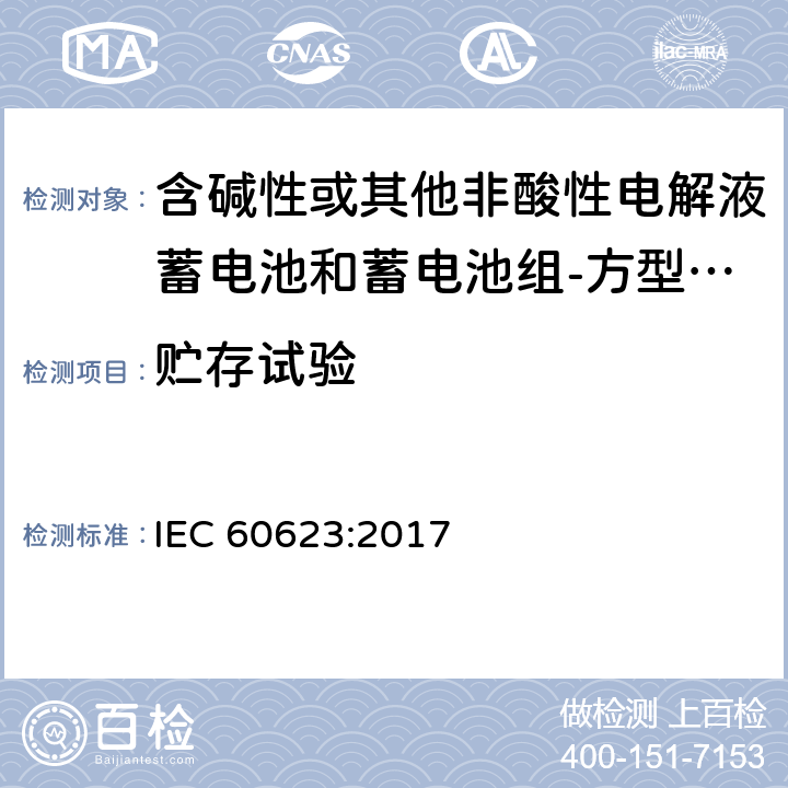贮存试验 含碱性或其他非酸性电解液蓄电池和蓄电池组-方型排气式镉镍单体蓄电池 IEC 60623:2017 7.9