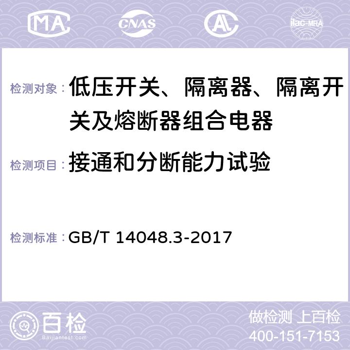 接通和分断能力试验 《低压开关设备和控制设备 第3部分 开关、隔离器、隔离开关及熔断器组合电器》 GB/T 14048.3-2017 8.3.3.3