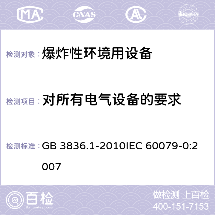 对所有电气设备的要求 爆炸性环境 第1部分:设备 通用要求 GB 3836.1-2010IEC 60079-0:2007 6