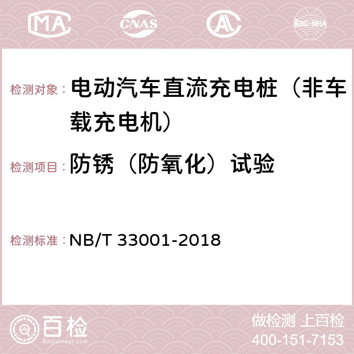 防锈（防氧化）试验 《电动汽车非车载传导式充电机技术条件》 NB/T 33001-2018 7.3.3