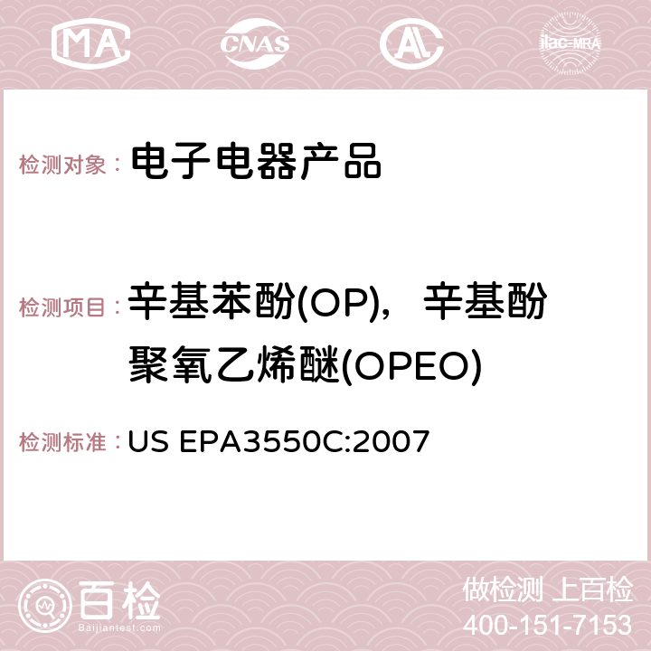 辛基苯酚(OP)，辛基酚聚氧乙烯醚(OPEO) US EPA3550C 超声萃取法 :2007