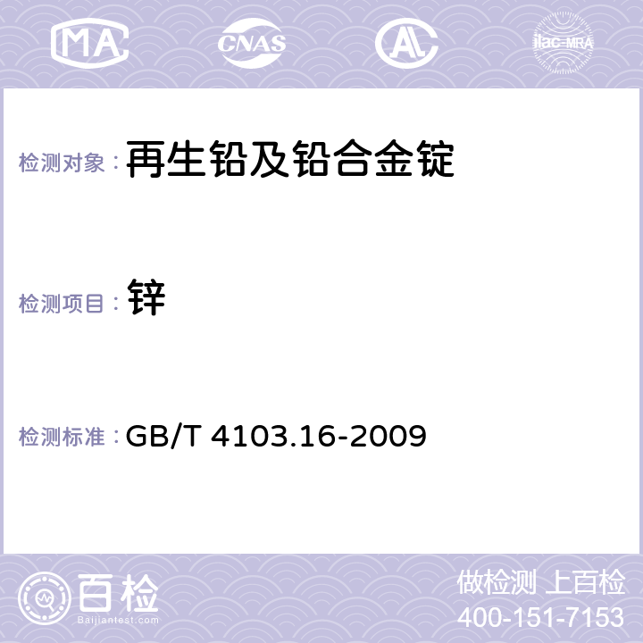 锌 铅及铅合金化学分析方法 第16部分：铜、银、铋、砷、锑、锡、锌量的测定 光电直读发射光谱法 GB/T 4103.16-2009