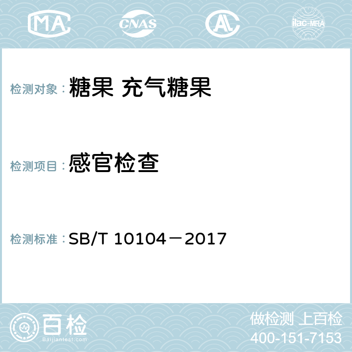 感官检查 糖果 充气糖果 SB/T 10104－2017 6.1