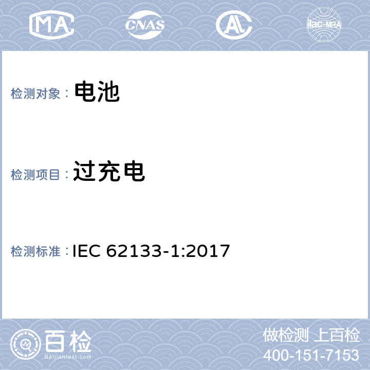 过充电 含碱性或其他非酸性电解质的蓄电池和蓄电池组 便携式密封蓄电池和蓄电池组的安全性要求 第一部分镍体系 IEC 62133-1:2017 7.3.8