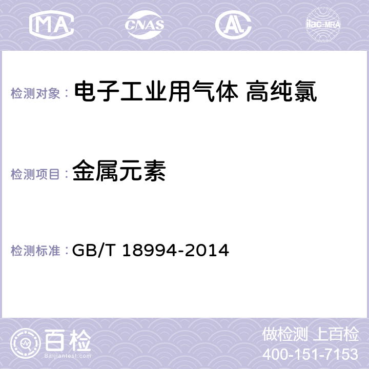 金属元素 GB/T 18994-2014 电子工业用气体 高纯氯