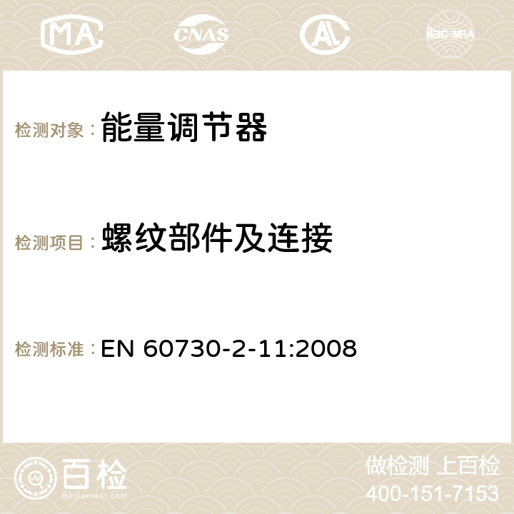 螺紋部件及連接 家用和類似用途電自動控制器 能量調(diào)節(jié)器的特殊要求 EN 60730-2-11:2008 19