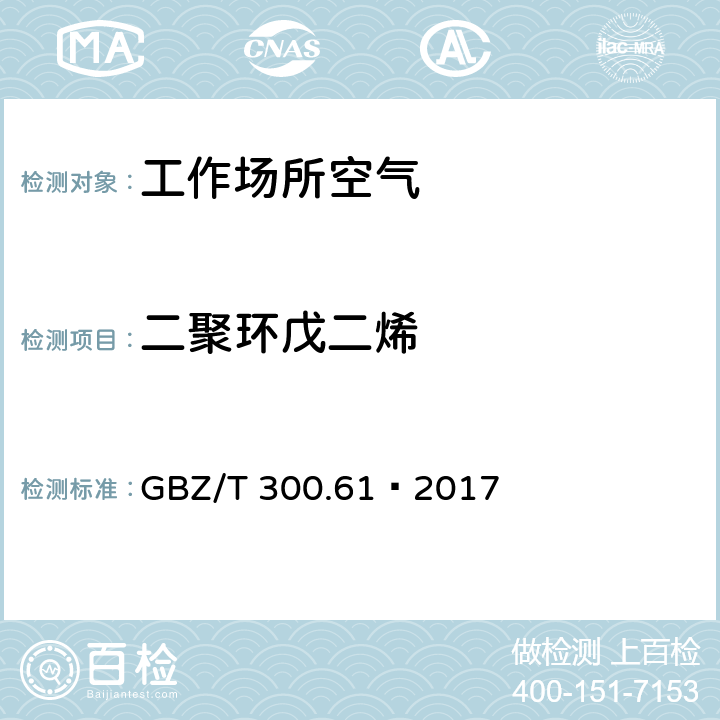 二聚环戊二烯 工作场所空气有毒物质测定第61部分：丁烯、1,3-丁二烯和二聚环戊二烯 GBZ/T 300.61—2017 6