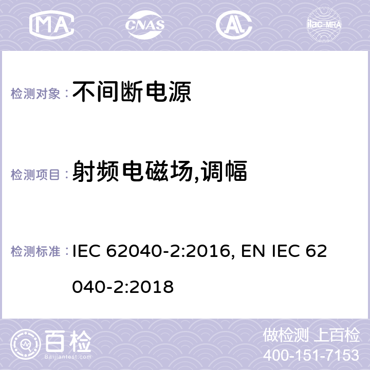 射频电磁场,调幅 不间断电源设备(UPS) 第2部分:电磁兼容性(EMC)要求 IEC 62040-2:2016, EN IEC 62040-2:2018 条款6