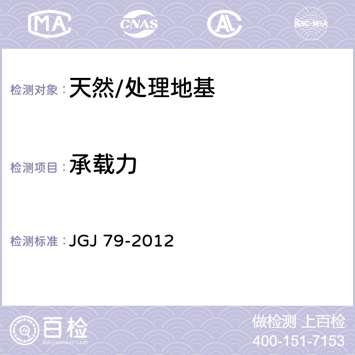 承载力 《建筑地基处理技术规范》 JGJ 79-2012 附录A、B、C