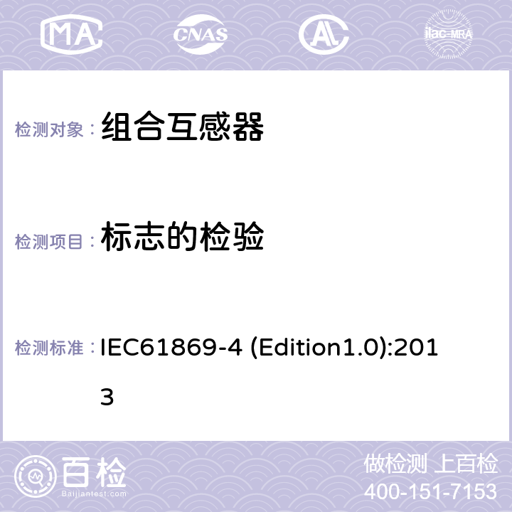 标志的检验 互感器 第4部分：组合互感器的补充技术要求 IEC61869-4 (Edition1.0):2013 7.3.6