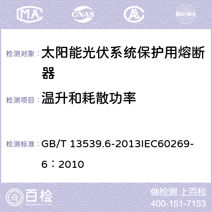 温升和耗散功率 GB/T 13539.6-2013 低压熔断器 第6部分:太阳能光伏系统保护用熔断体的补充要求