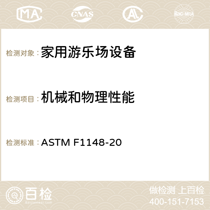 机械和物理性能 消费者安全性能规范 家用游乐场设备 ASTM F1148-20 条款4 材料和制造