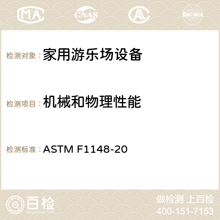 机械和物理性能 ASTM F1148-20 消费者安全性能规范 家用游乐场设备  条款4 材料和制造