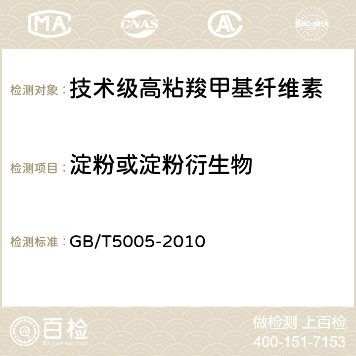 淀粉或淀粉衍生物 钻井液材料规范 　 GB/T5005-2010　 11.2，11.3，11.4