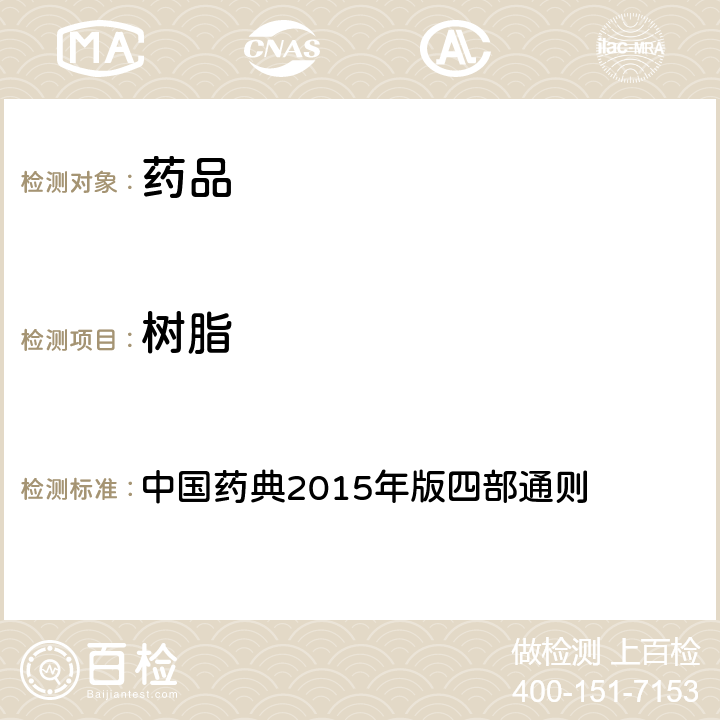 树脂 注射剂有关物质检查法 中国药典2015年版四部通则 （2400）