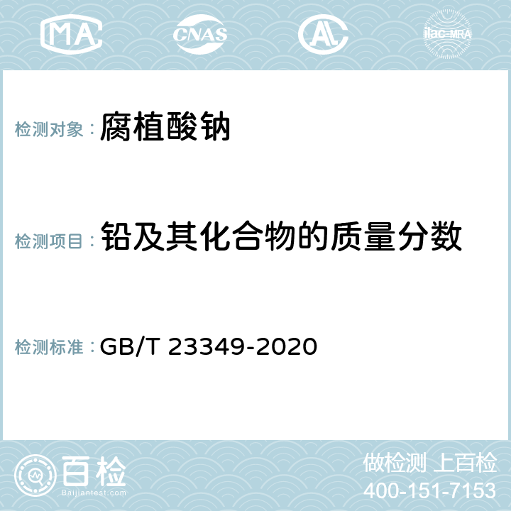 铅及其化合物的质量分数 肥料中砷、镉、铬、铅、汞含量的测定 GB/T 23349-2020