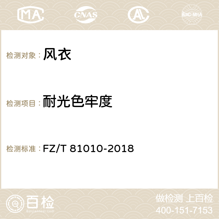 耐光色牢度 风衣 FZ/T 81010-2018 4.4.5