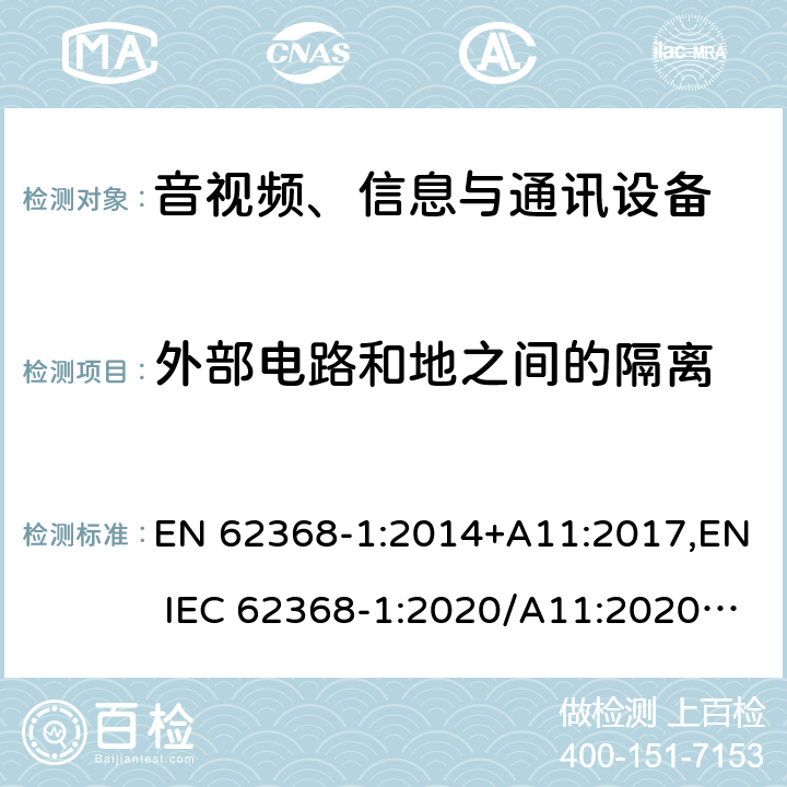 外部电路和地之间的隔离 音视频、信息与通讯设备1部分:安全 EN 62368-1:2014+A11:2017,EN IEC 62368-1:2020/A11:2020,BS EN IEC 62368-1:2020+A11:2020 5.4.11