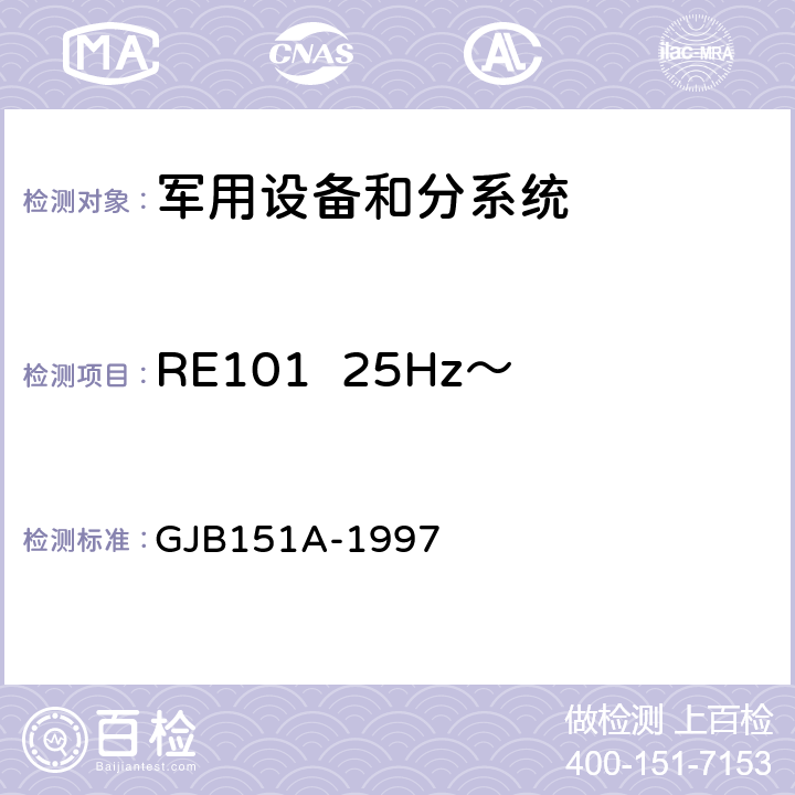 RE101  25Hz～100kHz磁场辐射发射 军用设备和分系统电磁发射和敏感度要求 GJB151A-1997 5.3.14