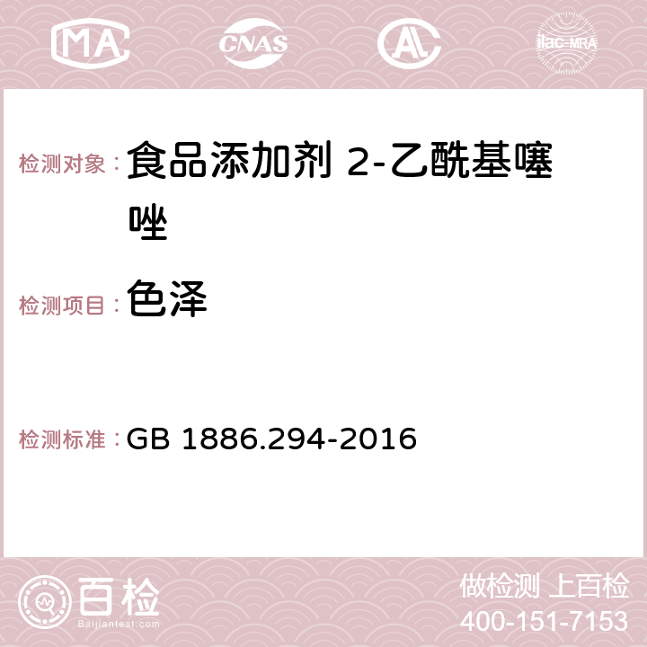 色泽 食品安全国家标准 食品添加剂 2-乙酰基噻唑 GB 1886.294-2016 3.1